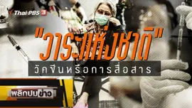 วาระแห่งชาติ วัคซีนหรือการสื่อสาร