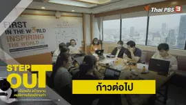ก้าวต่อไป