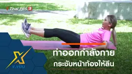 ท่าออกกำลังกายกระชับหน้าท้องให้ลีน
