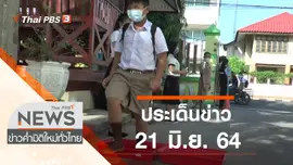 ประเด็นข่าว (21 มิ.ย. 64)