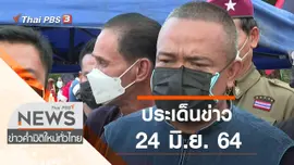 ประเด็นข่าว (24 มิ.ย. 64)