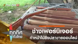 ช่างเฟอร์นิเจอร์ทำหน้าไม้ยิงปลาขายออนไลน์