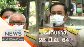 ประเด็นข่าว (28 มิ.ย. 64)