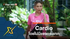 Cardio ออกกำลังกายโดยไม่มีแรงกระแทก