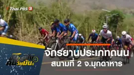จักรยานประเภทถนน อินไลน์เรส  สนามที่ 2 จ.มุกดาหาร
