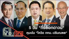 5 วัน "กึ่งล็อกดาวน์" คุมเข้ม "โควิด กทม. - ปริมณฑล"
