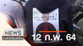 ประเด็นข่าว (12 ก.พ. 64)