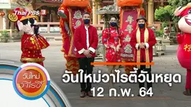 วันใหม่วาไรตี้วันหยุด (12 ก.พ. 64)