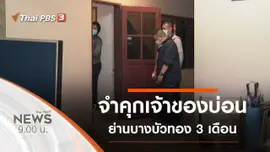 ประเด็นข่าว (16 ม.ค. 64)