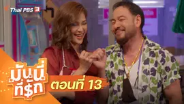 ซิตคอม มันนี่ที่รัก : ตอนที่ 13
