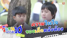ความในใจของเด็กหลังห้อง