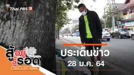 ประเด็นข่าว (28 ม.ค. 64)