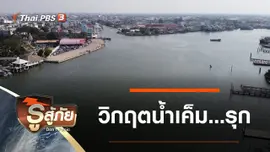 วิกฤตน้ำเค็ม...รุก