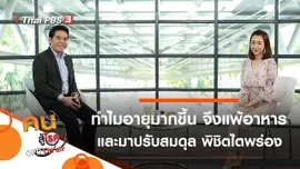 ทำไมอายุมากขึ้น จึงแพ้อาหาร, ปรับสมดุล พิชิตไตพร่อง