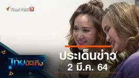 ประเด็นข่าว (2 มี.ค. 64)
