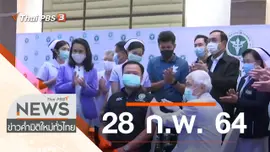 ประเด็นข่าว (28 ก.พ. 64)