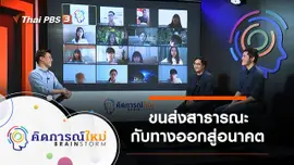 ขนส่งสาธารณะกับทางออกสู่อนาคต