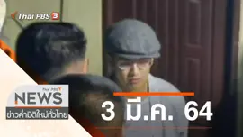 ประเด็นข่าว (3 มี.ค. 64)