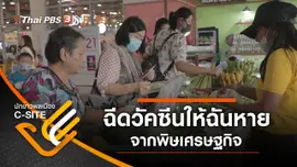 ฉีดวัคซีนให้ฉันหาย จากพิษเศรษฐกิจ