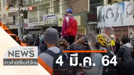 ประเด็นข่าว (4 มี.ค. 64)