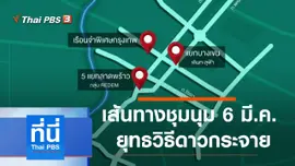 ประเด็นข่าว (5 มี.ค. 64)