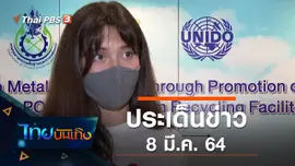 ประเด็นข่าว (8 มี.ค. 64)