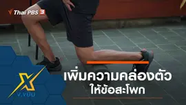 เพิ่มความคล่องตัวให้ข้อสะโพก Half Kneeling Lunge