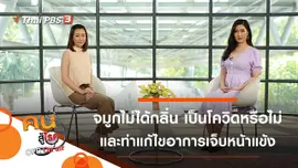 จมูกไม่ได้กลิ่น เป็นอาการโควิด-19 หรือไม่, แก้ไขอาการเจ็บหน้าแข้ง