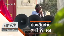 ประเด็นข่าว (7 มี.ค. 64)
