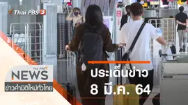 ประเด็นข่าว (8 มี.ค. 64)
