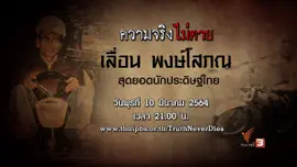 เลื่อน พงษ์โสภณ สุดยอดนักประดิษฐ์ไทย