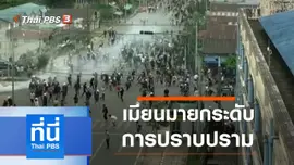 ประเด็นข่าว (9 มี.ค. 64)