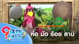 ห่อ มัด ร้อย สาน