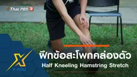 เพิ่มความคล่องตัวข้อต่อสะโพก Half Kneeling Hamstring Stretch