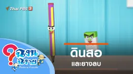 ดินสอและยางลบ