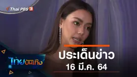 ประเด็นข่าว (16 มี.ค. 64)