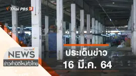 ประเด็นข่าว (16 มี.ค. 64)