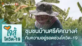 ชุมชนบ้านศรีคัคณางค์กับความอยู่รอดช่วงโควิด-19