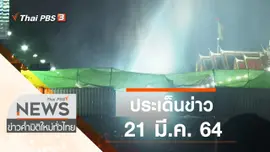 ประเด็นข่าว (21 มี.ค. 64)