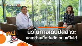 นิ่วในทางเดินปัสสาวะ, กล้ามเนื้อก้นอักเสบแก้ไขได้