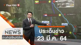 ประเด็นข่าว (23 มี.ค. 64)