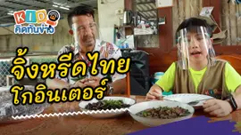 จิ้งหรีดไทยโกอินเตอร์