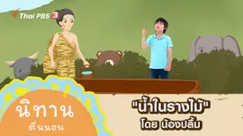 "น้ำในรางไม้" โดย น้องปลื้ม