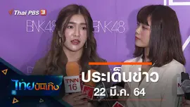 ประเด็นข่าว (22 มี.ค. 64)