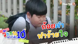 ถ้อยคำทำร้ายใจ