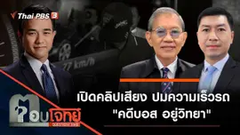 "เปิดคลิปเสียง" ปมความเร็วรถ "คดีบอส อยู่วิทยา"