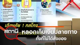 ​เตือนภัยกลโกงออนไลน์ หลอกเก็บเงินปลายทางทั้งที่ไม่ได้สั่งของ