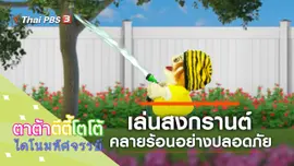 เล่นสงกรานต์กัน