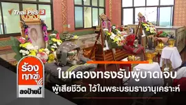 ในหลวงทรงรับผู้บาดเจ็บ ผู้เสียชีวิต ไว้ในพระบรมราชานุเคราะห์