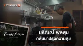 ปริญญ์ ผลสุข : กลับมาปรุงความสุข